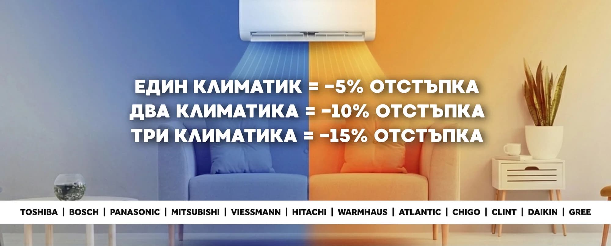 Промо климатици — до -15% отстъпка